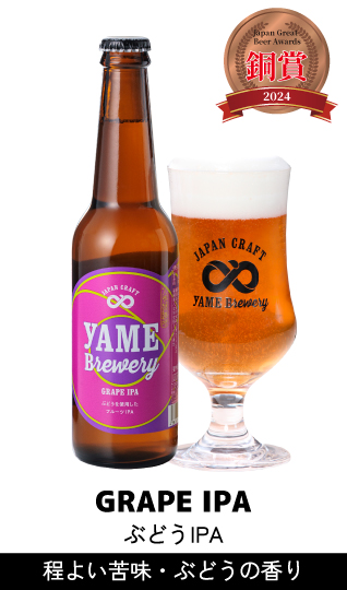 ぶどうIPA