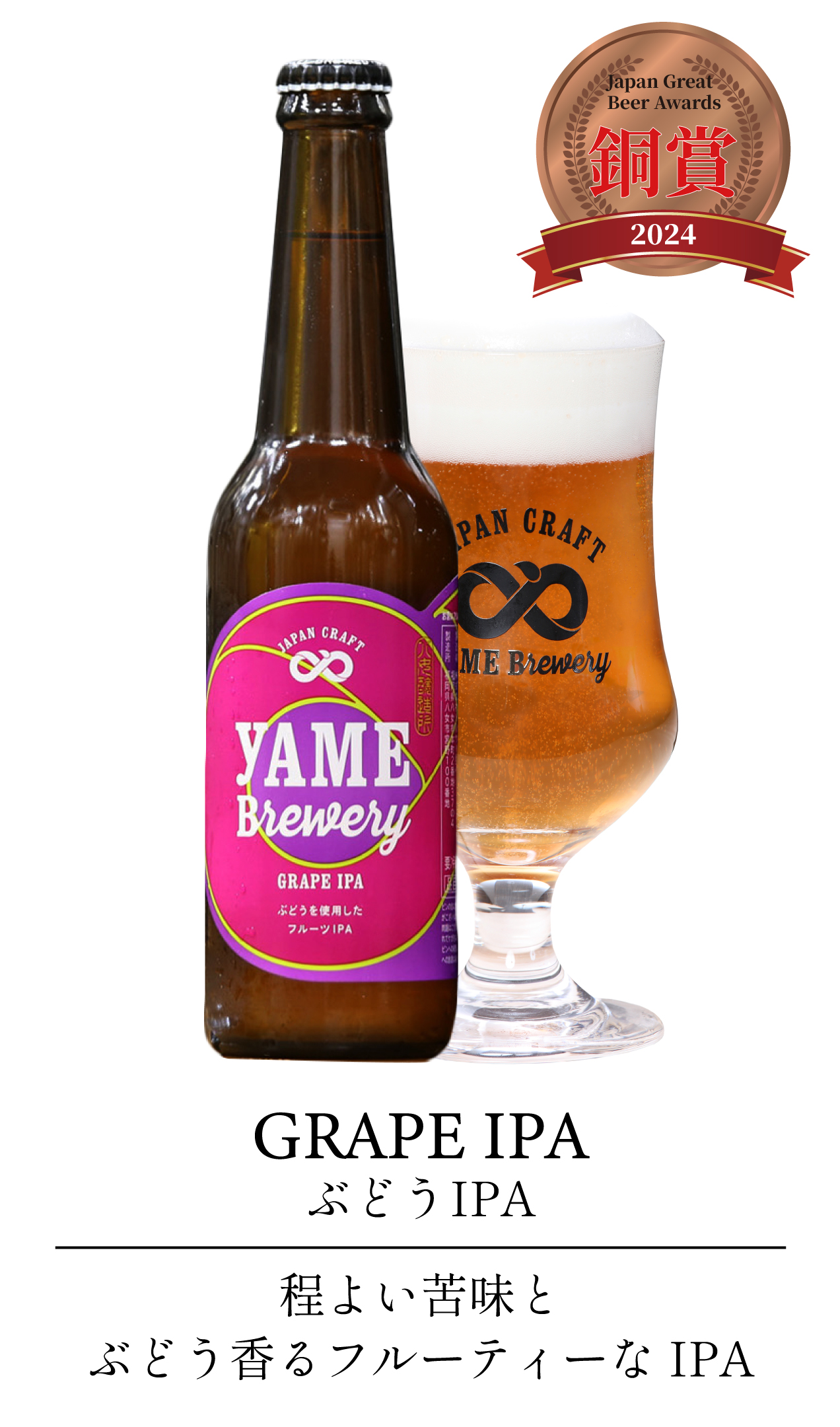 ぶどうIPA